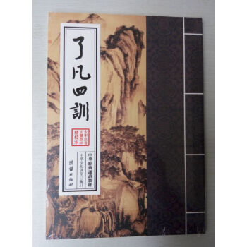 了凡四训 大字注音正体竖排/中华经典诵读教材 了凡四训 繁体竖排6 pdf epub mobi 下载