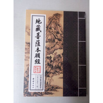 大字注音正体竖排/中华经典诵读教材 地藏菩萨本愿经 繁体竖排20 pdf epub mobi 下载