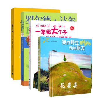瞭不起的狐狸爸爸+夏洛的網+一年級大個子二年級小個子+我的野生動物朋友+花婆婆 繪本 pdf epub mobi 電子書 下載
