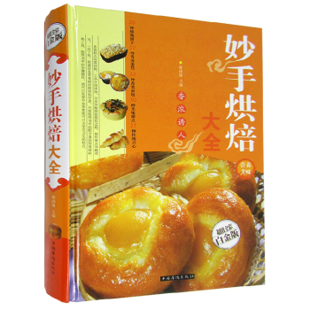 妙手烘焙大全 全彩白金版烘焙原料書籍 烘焙工具菜譜中西式點心糕點加工妙手烘焙大全製作方 pdf epub mobi 電子書 下載
