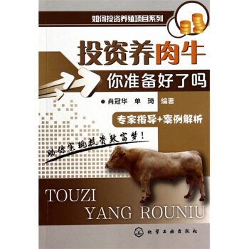 正版 投资养肉牛:你准备好了吗 秸秆养牛技术 养牛技术大全 肉牛养殖技术 科学饲养肉牛 书