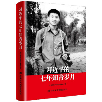 正版買10本送黨章 習近平的七年知青歲月 中共中央黨校知青歲月迴憶陝北七年Z 政治書籍 軍事中國政治 pdf epub mobi 電子書 下載