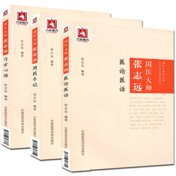 國醫大師張誌遠用藥手記+習方心悟+醫論醫話 全套3冊 國醫大師張誌遠臨證70年經驗錄係列 pdf epub mobi 電子書 下載