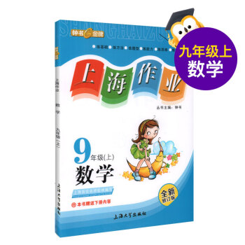 上海作業 數學 九年級/9年級上 新課標 pdf epub mobi 下载