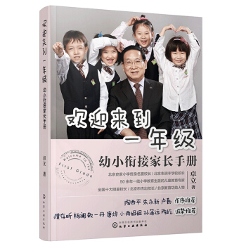 包郵 歡迎來到一年級 幼小銜接傢長手冊 幼小銜接整閤教程 小學入學準備全方案 幼升小麵試 pdf epub mobi 下载