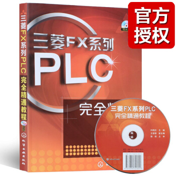 三菱FX系列PLC完全精通教程(附光盘) 电工基础 plc编程入门教材plc书籍 入门基础