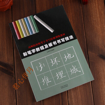 粉筆字教程及闆書書寫技法 高師院校粉筆字書寫技能訓練教材老師粉筆字帖黑闆貼練習教程 pdf epub mobi 下载