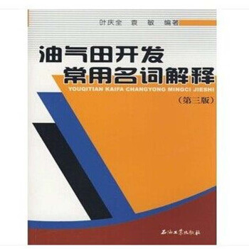 油气田开发常用名词解释 第三版 石油工业出版社