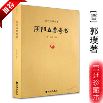 阴阳五要奇书郭璞著 葬经 梅花易数五行精纪道解阴阳宅大全绘图三元总录 风水书籍 图书满减 pdf epub mobi 下载