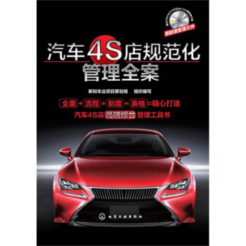 汽车4S店规范化管理全案 展厅销售管理 4S店活动策划与控制 经营管理书籍 企业管理学维修 pdf epub mobi 下载