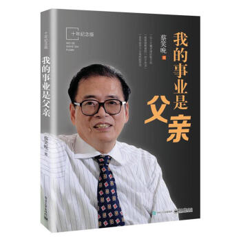 我的事业是父亲 十年纪念版 蔡笑晚亲子教育 流传百年培养孩子 教育法孩子成长 家庭育儿方法家庭教育大 pdf epub mobi 下载