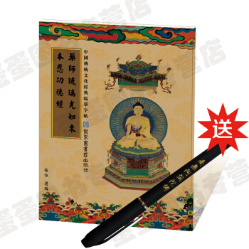 佛学抄经本 药师琉璃光如来本愿功德经 佛经抄经字帖 中国传统文化经典临摹字帖