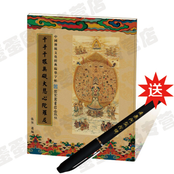 佛學抄經本 大悲咒 佛經抄經字帖 中國傳統文化經典臨摹字帖