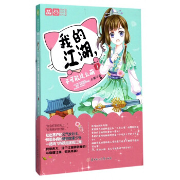 我的江湖不可能这么萌(1)/萌萌部落系列/意林轻文库 pdf epub mobi 电子书 下载