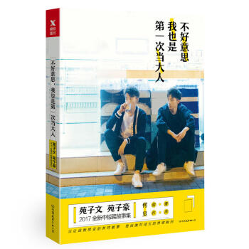 不好意思我也是第一次當大人 苑子文苑子豪的書 何炅作序 親情愛情散文書 青春文學校園小說成 pdf epub mobi 電子書 下載