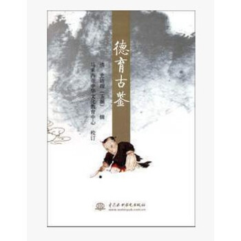 德育古鑒(清)史潔珵:馬來西亞中華文化教育中心 中國水利水電齣版社15 pdf epub mobi 下载