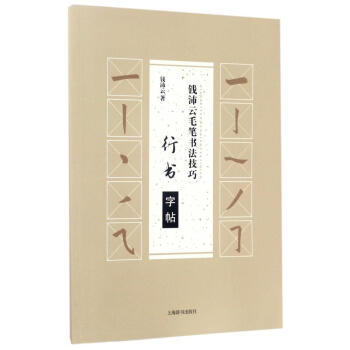 行书字帖/钱沛云毛笔书法技巧 pdf epub mobi 下载
