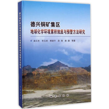 德興銅礦集區地球化學環境纍積效應與預警方法研究 pdf epub mobi 電子書 下載