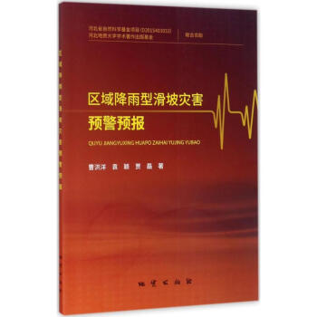 區域降雨型滑坡災害預警預報 pdf epub mobi 電子書 下載