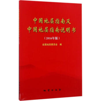 中国地层指南及中国地层指南说明书(2016年版)