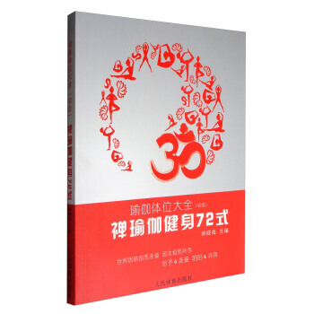正版书籍 禅瑜伽健身72式：瑜伽体位大全(初级) pdf epub mobi 下载