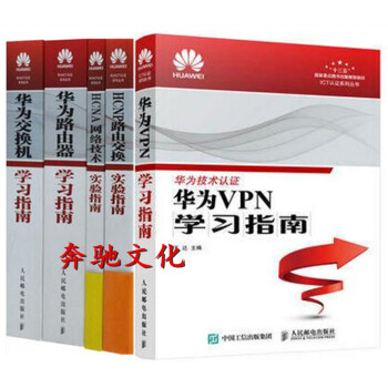 HW華為認證考試教材書籍 華為VPN學習指南+HP 路由交換+HA網絡技術實驗指南+華為交