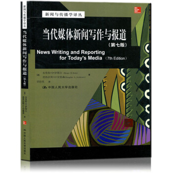 当代媒体新闻写作与报道 第七版 pdf epub mobi 下载