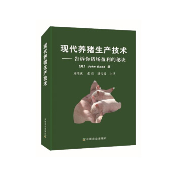 現代養豬生産技術-告訴你豬場盈利的秘訣 pdf epub mobi 下载