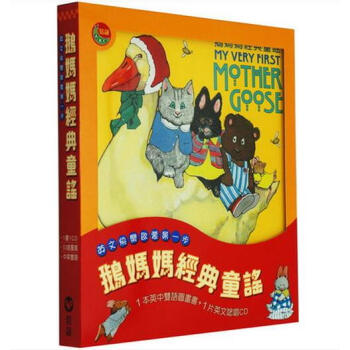 现货【台版】中文繁体 鹅妈妈經典童謠 书+CD 廖彩杏推荐绘本
