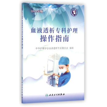 血液透析專科護理操作指南(2014年版) pdf epub mobi 電子書 下載