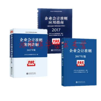 2017年企业会计准则+企业会计准则案例讲解2017年+企业会计准则应用指南2017【共3 pdf epub mobi 电子书 下载