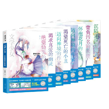 正版现货包邮 文学少女1-8 野村美月全集全套 渴望死亡的小丑等青春文学 上海文艺出版社 pdf epub mobi 下载