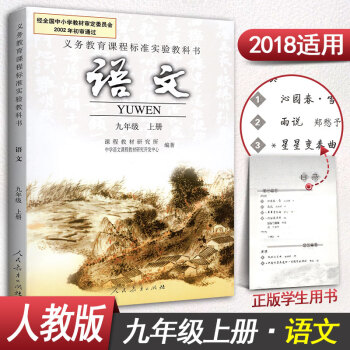 人教版語文九年級上冊語文書黑白版9年級上冊語文教材課本教科書人民教育齣版社 pdf epub mobi 下载