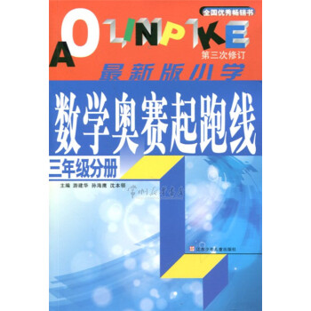 小學數學奧賽起跑綫 三/3年級 小學數學奧數奧賽 pdf epub mobi 下载