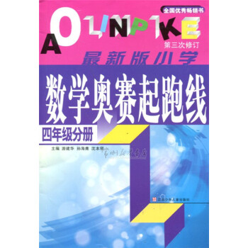 小學數學奧賽起跑綫 四/4年級 小學數學奧數奧賽 pdf epub mobi 下载
