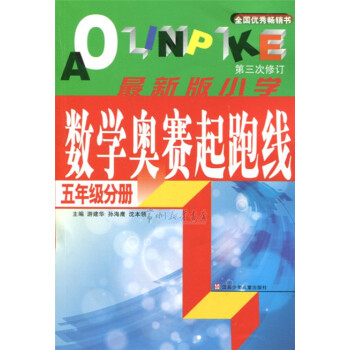 小學數學奧賽起跑綫 五/5年級 小學數學奧數奧賽 pdf epub mobi 下载