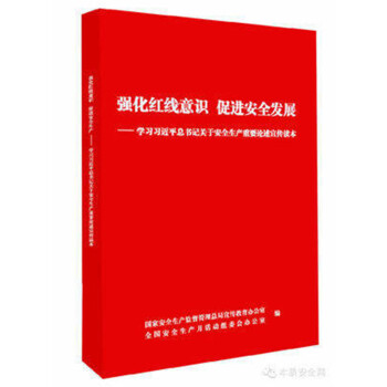 強化紅綫意識 促進安全發展 -- 學習總書記關於安全生産重要論述宣傳讀本 pdf epub mobi 下载