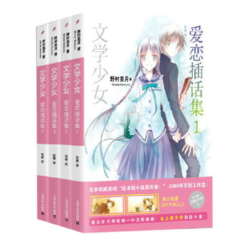 正版现货 文学少女系列 爱恋插话集1-4册 [日]野村美月 青春动漫小说日本轻文学 上海文艺出版社 pdf epub mobi 下载