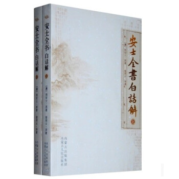 安士全书白话解(上下册)60 pdf epub mobi 下载