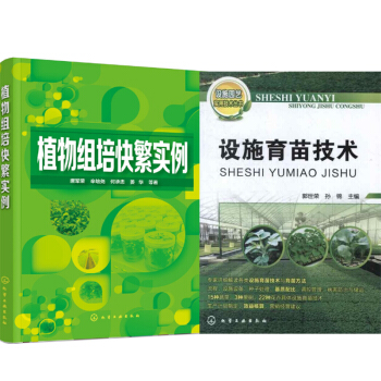包邮 植物组培快繁实例+设施育苗技术 2本 植物组培试验材料选取方法书籍
