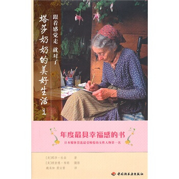 塔莎奶奶的美好生活1-跟着感觉走就对了随书随机花种一袋34.8 pdf epub mobi 下载