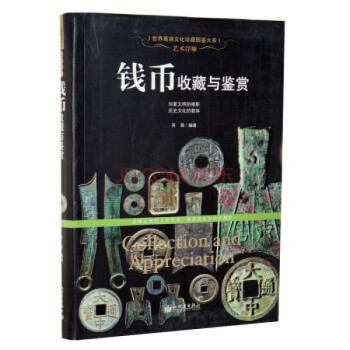 全新正版 錢幣收藏與鑒賞 古錢幣 書籍 世界文化珍藏圖鑒大係 正版 pdf epub mobi 下载