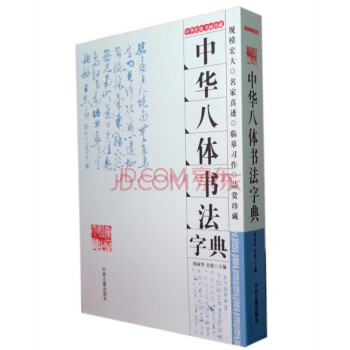 中華八體書法字典 鋼筆硬筆毛筆字貼書法字典 書法篆刻藝術入門書籍 楷書 行書 草書 隸書 pdf epub mobi 下载