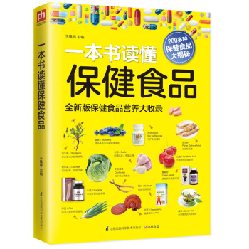 一本書讀懂保健食品 全新版保健食品營養大收錄!吃錯比不吃更危險,告彆多而雜的保健品市場,教