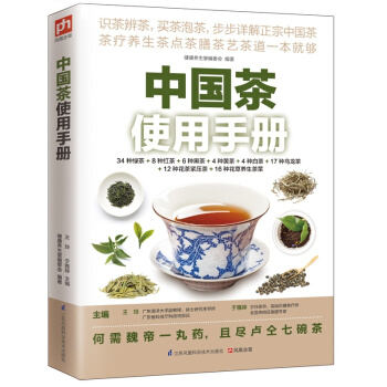 正版促銷 中國茶使用手冊 中華茶道 中國茶文化正版 茶葉書籍 茶書籍 茶文化書籍 關於茶的 pdf epub mobi 下载