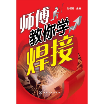 师傅教你学焊接 焊工操作技能培训教材 电焊工入门书籍教程 氩弧焊技术入门与提高 焊接手册