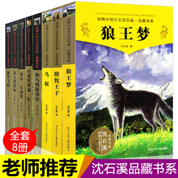 沈石溪动物小说精选品藏书系 全集全套8册狼王梦 11-14岁课外书第七条猎狗最后一头战象 pdf epub mobi 下载
