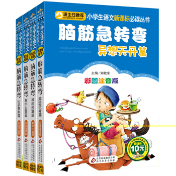 班主任推薦 小學生語文新課標必讀課外讀物 腦筋急轉彎 彩圖注音版（套裝共4冊）bc pdf epub mobi 下载