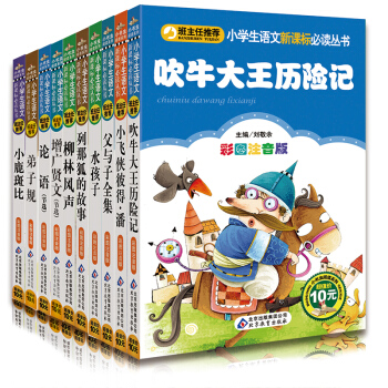 班主任推荐 小学生语文新课标必读丛书 彩图注音版 吹牛大王历险记（套装共10册）bc pdf epub mobi 下载