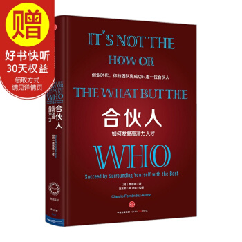合伙人：如何发掘高潜力人才 中信出版社 pdf epub mobi 电子书 下载